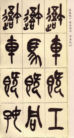 吴昌硕篆书《临石鼓文》册页