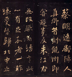 颜真卿行书《蔡明远帖》拓本