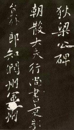 黄庭坚《狄梁公碑》宋拓本