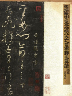 宋拓怀素草书《圣母帖》墨拓