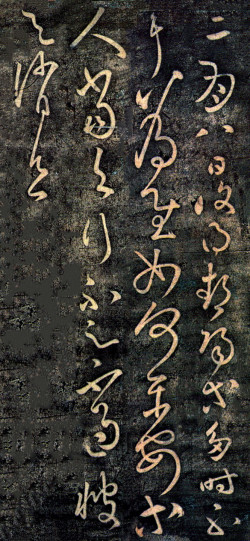 张芝草书《二月八日帖》 