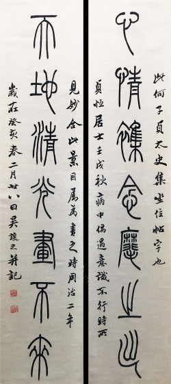 吴熙载《篆书心情天地七言联》