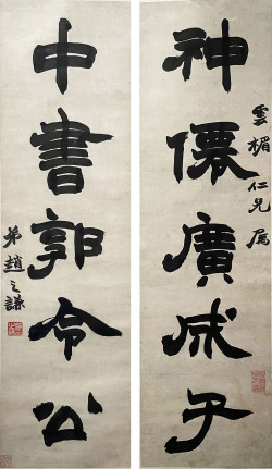 赵之谦《隶书神仙中书五言联》