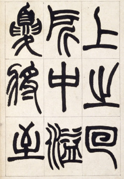 赵之谦《篆书铙歌》册页