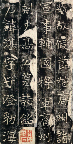 ​东魏《高湛墓志》