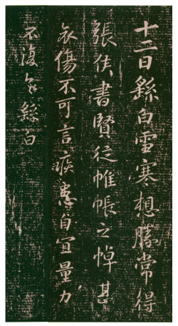 钟繇《雪寒帖》