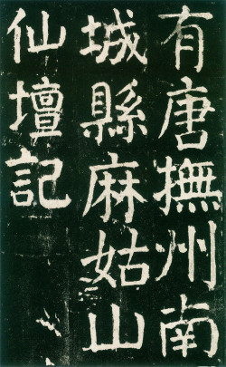 颜真卿楷书《麻姑仙坛记》