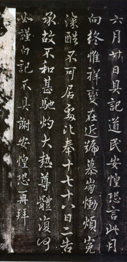 谢安行书《六月廿日帖》 