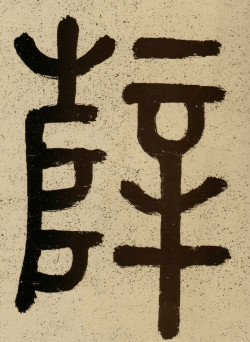 薛绍彭行草书《杂书卷》 