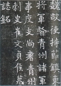  北魏《崔鸿墓志》