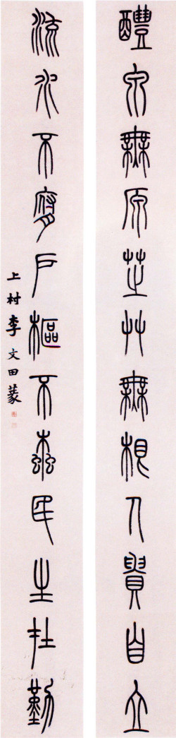 李文田《篆书醴泉流水十二言联》