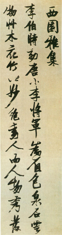 张瑞图《书米芾西园雅集图记十二条屏》 