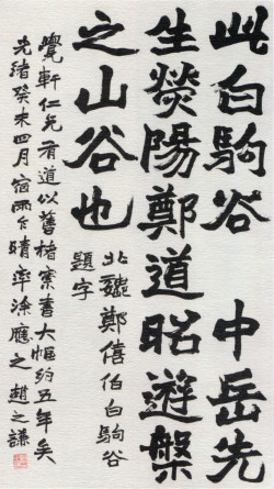 赵之谦《白驹谷题字轴》