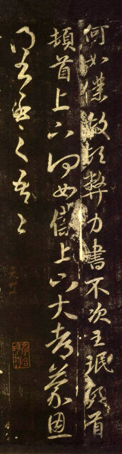 王珉草书《何如帖》拓本