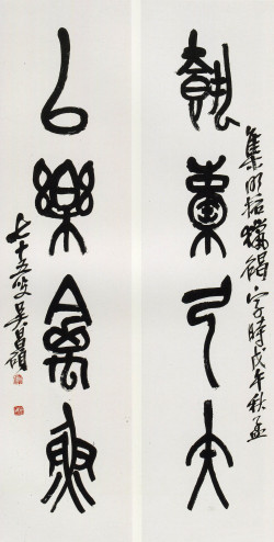 吴昌硕《篆书执橐以乐四言联》 