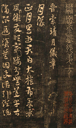 晋索靖章草《月仪帖》拓本