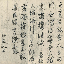 薛绍彭草书《元章召饭帖》