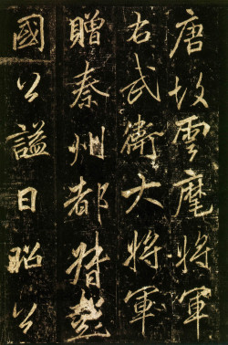 李邕行书《云麾将军碑》 