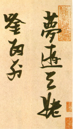 张瑞图《书李白梦游天姥吟留别诗册》