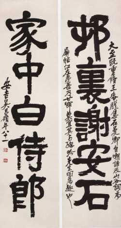 吴昌硕《隶书村里家中五言联》