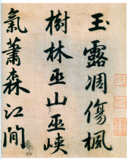 赵孟頫行楷行书《杜甫秋兴》之四首