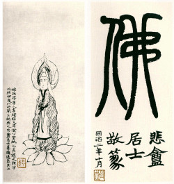 赵之谦《为稼孙造像并篆书题佛字册》