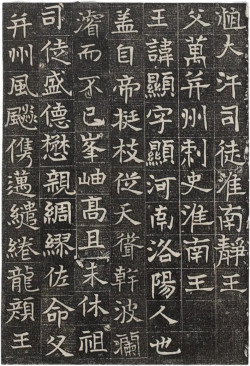 东魏《淮南王墓志铭》