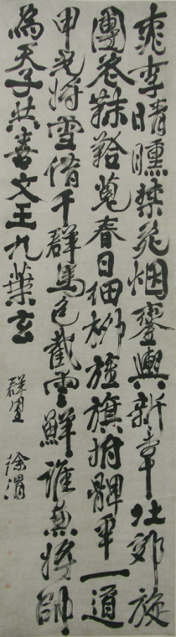 徐渭《行书群望诗中堂》