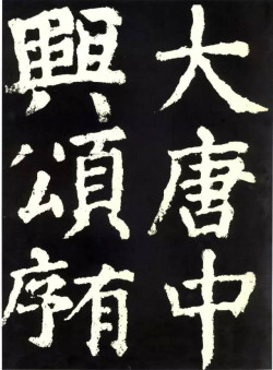 颜真卿楷书《大唐中兴颂摩崖》