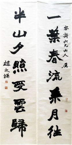 赵之谦《行书一叶半山七言联》