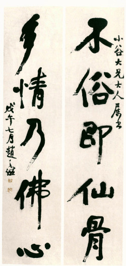 赵之谦《行书不俗多情五言联》