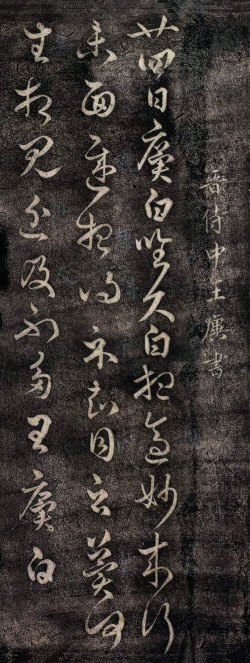 王廙草书《廿四日帖》拓本