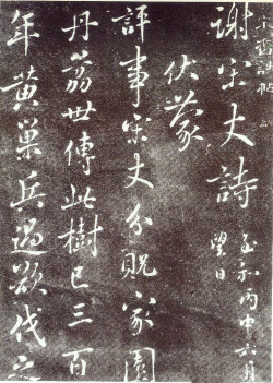 蔡襄行书《谢宋丈诗帖》