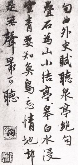 张雨《赋听泉亭诗札》