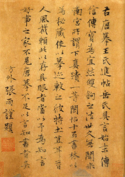 张雨《唐摹万岁通天帖小楷题跋》 