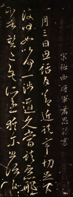 萧思话《节近帖》