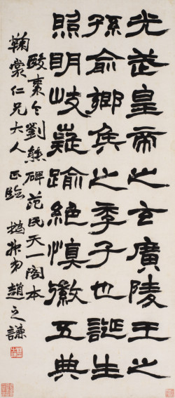 赵之谦《隶书临刘熊碑轴》