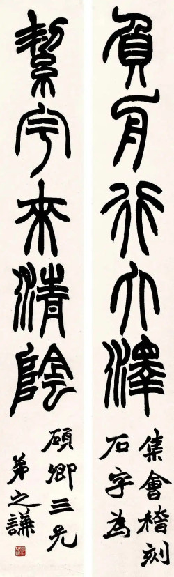 赵之谦《篆书负舟絜宇五言联》