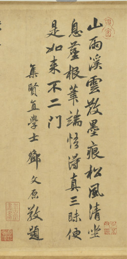 邓文原《题黄庭坚松风阁诗卷跋》