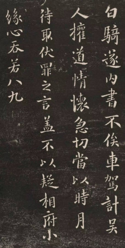 钟繇《白骑帖》