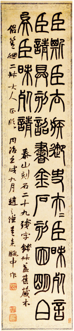 赵之谦篆书《临泰山刻石轴》