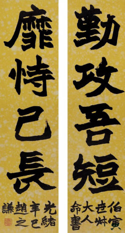 赵之谦《楷书勤攻靡恃四言联》