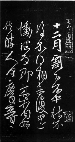 王献之草书《十二月割帖》