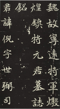 北魏《元倪墓志》