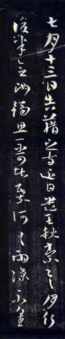 王廙草书《七月帖》拓本