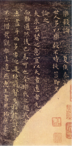 王羲之《乐毅论》 (越州石氏本)