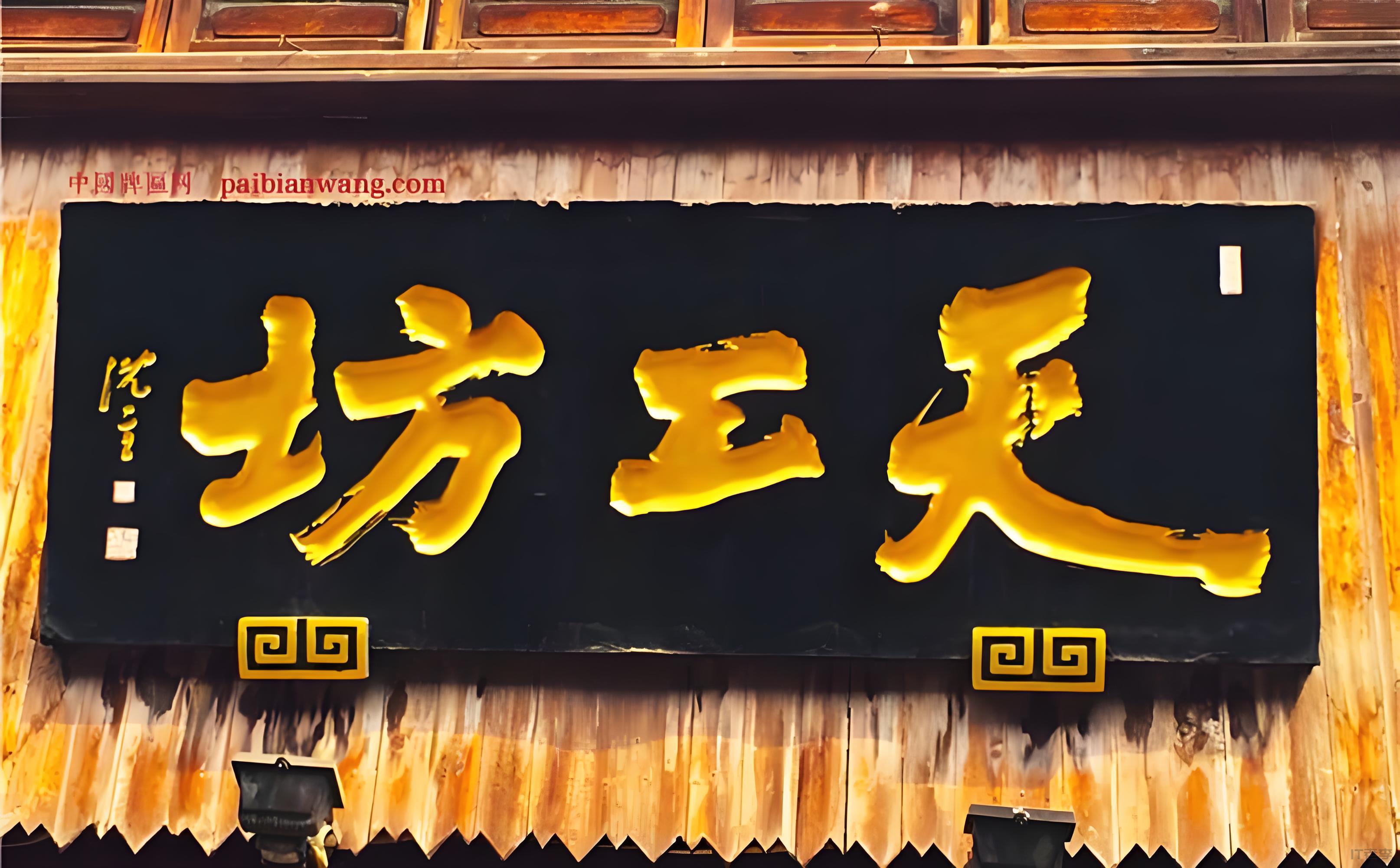 商号牌匾：传承商业文化，彰显品牌价值  