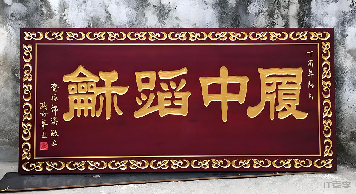 红木牌匾网：传承经典，定制尊贵——打造专属您的文化符号  