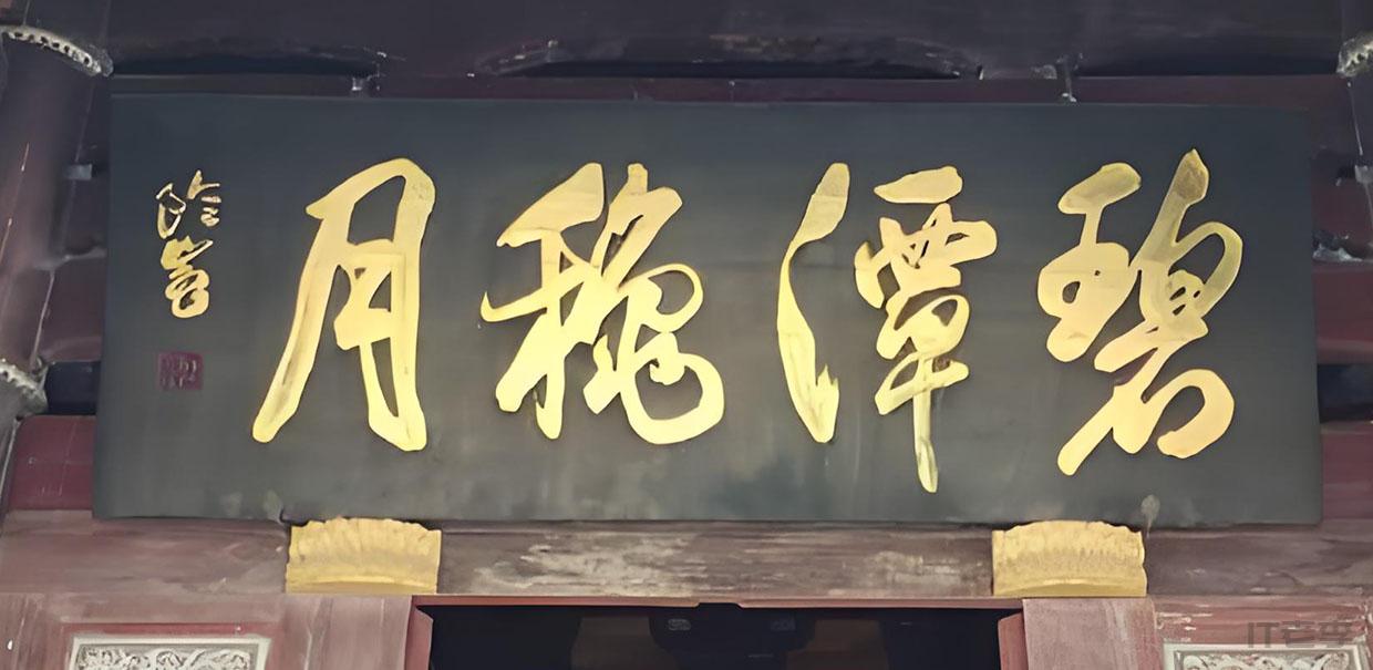 寺庙牌匾：传承信仰与文化的庄严象征  