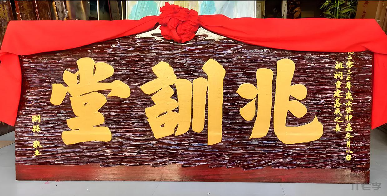 宗祠牌匾定制：铭刻家族荣光，传承千年文脉  